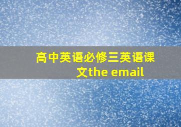 高中英语必修三英语课文the email